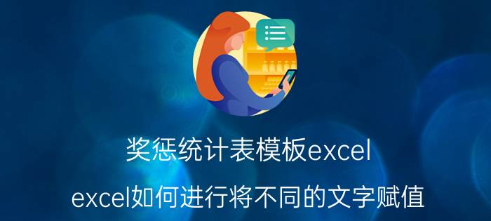 奖惩统计表模板excel excel如何进行将不同的文字赋值？